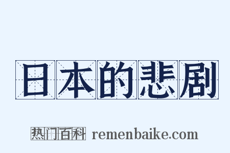 日本的悲剧是什么意思的图片
